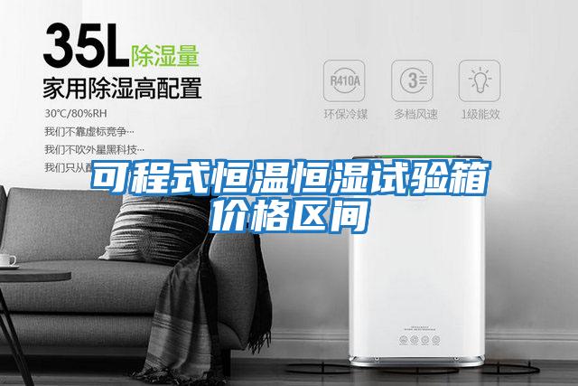 可程式恒溫恒濕試驗箱價(jià)格區間