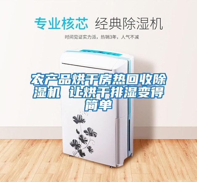 農產(chǎn)品烘干房熱回收除濕機 讓烘干排濕變得簡(jiǎn)單