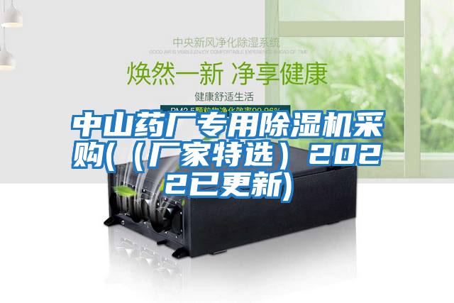 中山藥廠(chǎng)專(zhuān)用除濕機采購(（廠(chǎng)家特選）2022已更新)