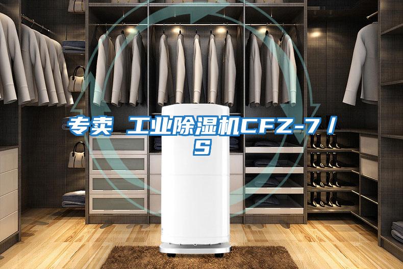 專(zhuān)賣(mài) 工業(yè)除濕機CFZ-7/S