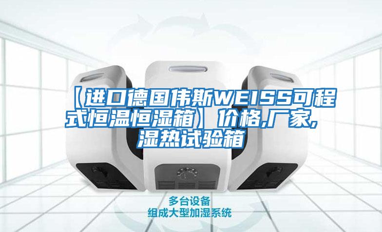 【進(jìn)口德國偉斯WEISS可程式恒溫恒濕箱】?jì)r(jià)格,廠(chǎng)家,濕熱試驗箱