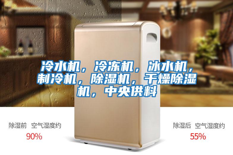 冷水機，冷凍機，冰水機，制冷機，除濕機，干燥除濕機，中央供料
