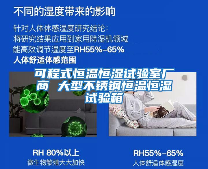 可程式恒溫恒濕試驗室廠(chǎng)商 大型不銹鋼恒溫恒濕試驗箱