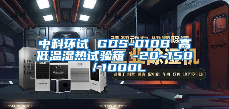中科環(huán)試 GDS-010B 高低溫濕熱試驗箱 -20~150℃/1000L