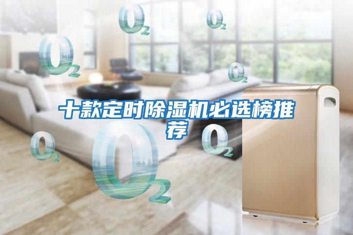 十款定時(shí)除濕機必選榜推薦