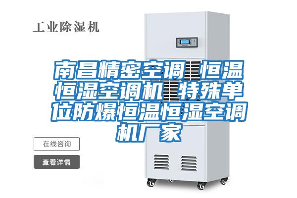 南昌精密空調 恒溫恒濕空調機 特殊單位防爆恒溫恒濕空調機廠(chǎng)家
