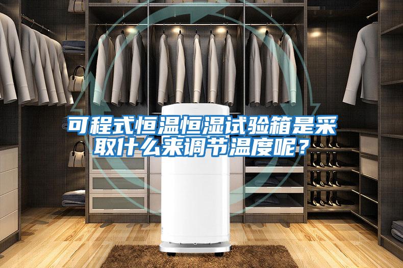 可程式恒溫恒濕試驗箱是采取什么來(lái)調節溫度呢？