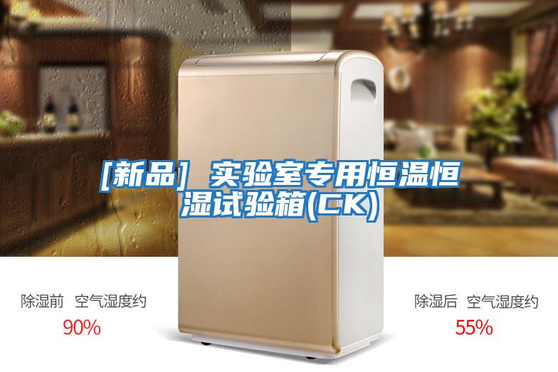 [新品] 實(shí)驗室專(zhuān)用恒溫恒濕試驗箱(CK)