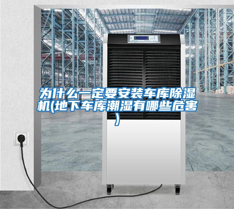 為什么一定要安裝車(chē)庫除濕機(地下車(chē)庫潮濕有哪些危害)