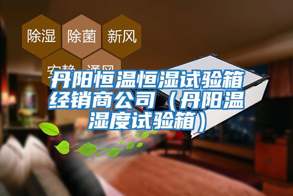 丹陽(yáng)恒溫恒濕試驗箱經(jīng)銷(xiāo)商公司（丹陽(yáng)溫濕度試驗箱）