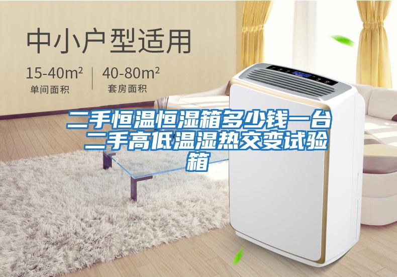 二手恒溫恒濕箱多少錢(qián)一臺 二手高低溫濕熱交變試驗箱