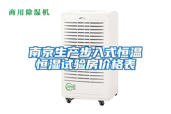 南京生產(chǎn)步入式恒溫恒濕試驗房?jì)r(jià)格表