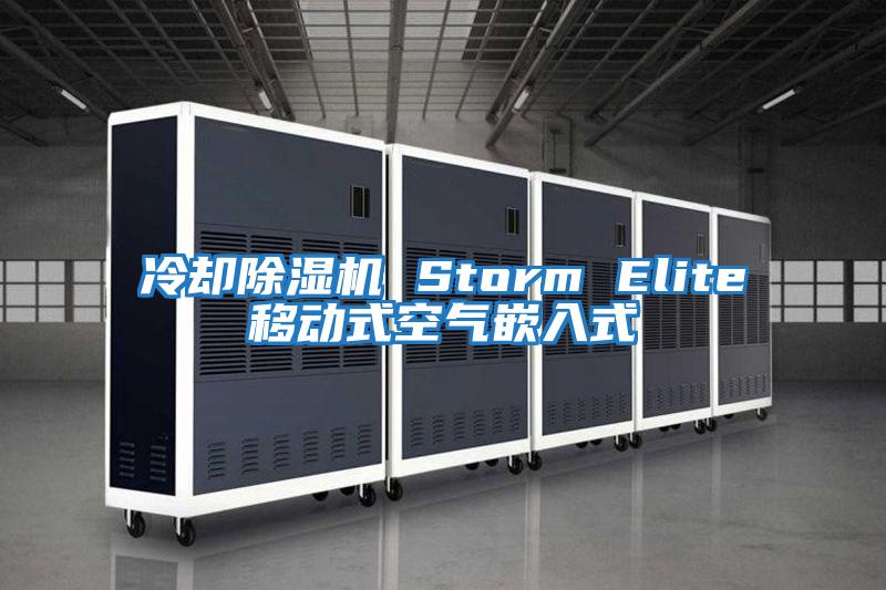 冷卻除濕機 Storm Elite移動(dòng)式空氣嵌入式