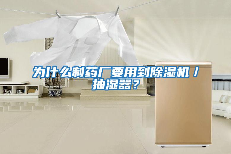 為什么制藥廠(chǎng)要用到除濕機／抽濕器？
