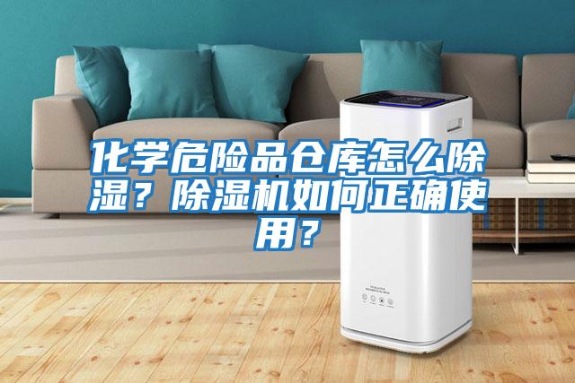化學(xué)危險品倉庫怎么除濕？除濕機如何正確使用？