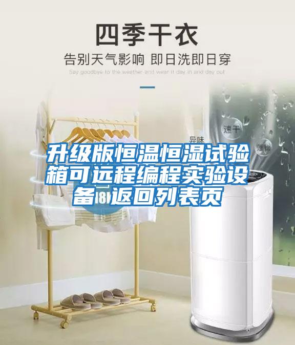 升級版恒溫恒濕試驗箱可遠程編程實(shí)驗設備 返回列表頁(yè)