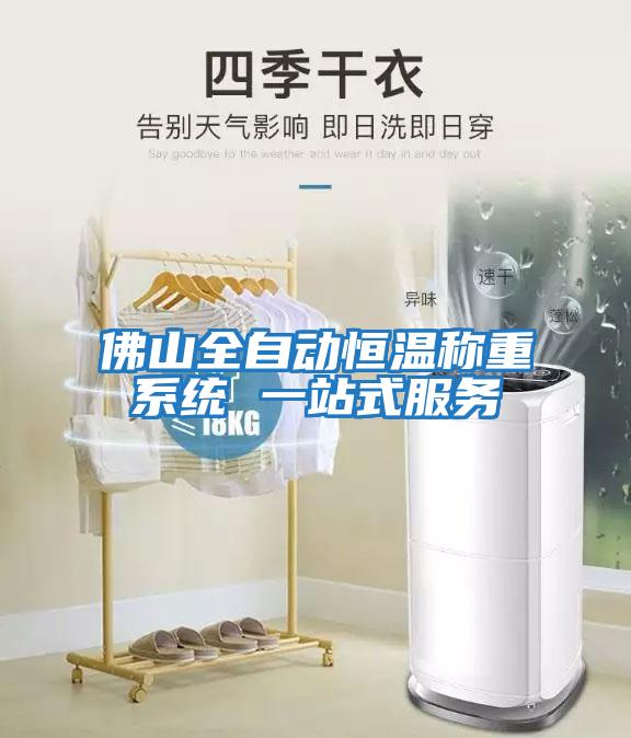 佛山全自動(dòng)恒溫稱(chēng)重系統 一站式服務(wù)