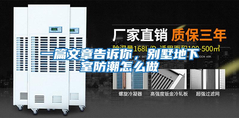 一篇文章告訴你，別墅地下室防潮怎么做