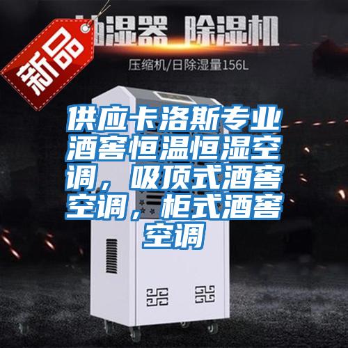 供應卡洛斯專(zhuān)業(yè)酒窖恒溫恒濕空調，吸頂式酒窖空調，柜式酒窖空調