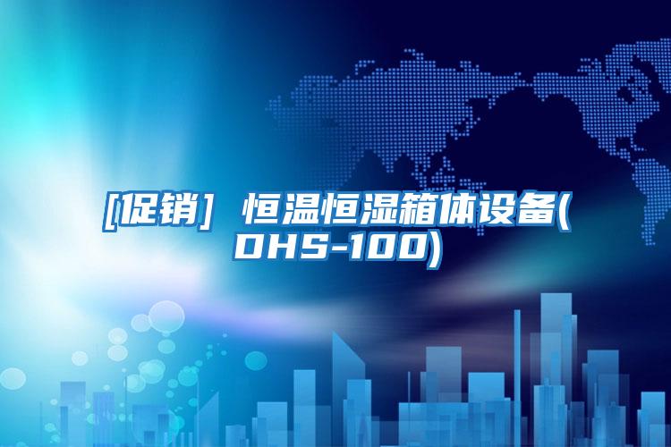 [促銷(xiāo)] 恒溫恒濕箱體設備(DHS-100)