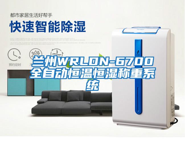 蘭州WRLDN-6700全自動(dòng)恒溫恒濕稱(chēng)重系統