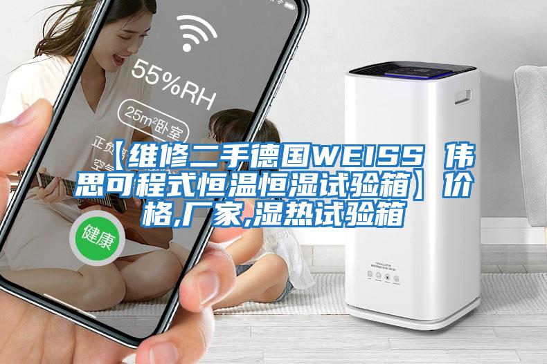 【維修二手德國WEISS 偉思可程式恒溫恒濕試驗箱】?jì)r(jià)格,廠(chǎng)家,濕熱試驗箱