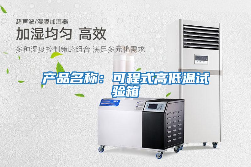產(chǎn)品名稱(chēng)：可程式高低溫試驗箱