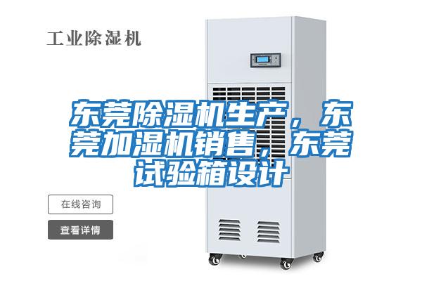 東莞除濕機生產(chǎn)，東莞加濕機銷(xiāo)售，東莞試驗箱設計