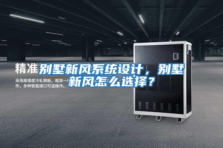 別墅新風(fēng)系統設計，別墅新風(fēng)怎么選擇？