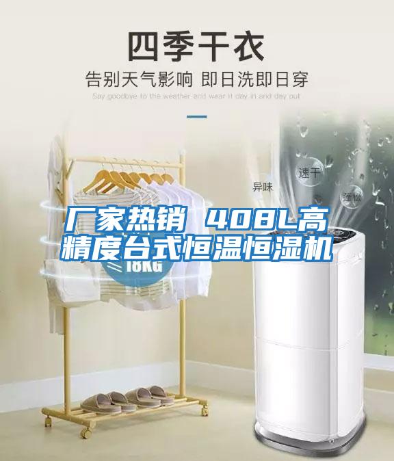 廠(chǎng)家熱銷(xiāo) 408L高精度臺式恒溫恒濕機