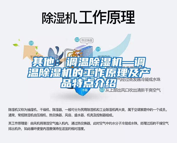 其他：調溫除濕機—調溫除濕機的工作原理及產(chǎn)品特點(diǎn)介紹