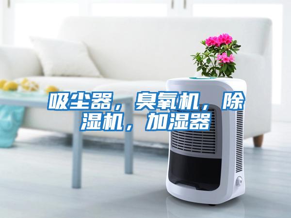 吸塵器，臭氧機，除濕機，加濕器