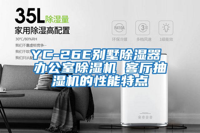 YC-26E別墅除濕器 辦公室除濕機 客廳抽濕機的性能特點(diǎn)