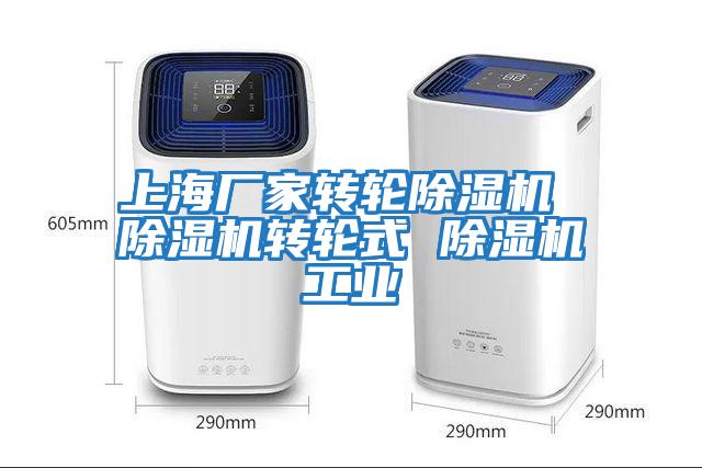 上海廠(chǎng)家轉輪除濕機 除濕機轉輪式 除濕機工業(yè)