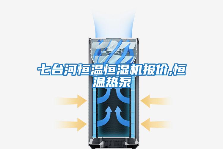 七臺河恒溫恒濕機報價(jià),恒溫熱泵