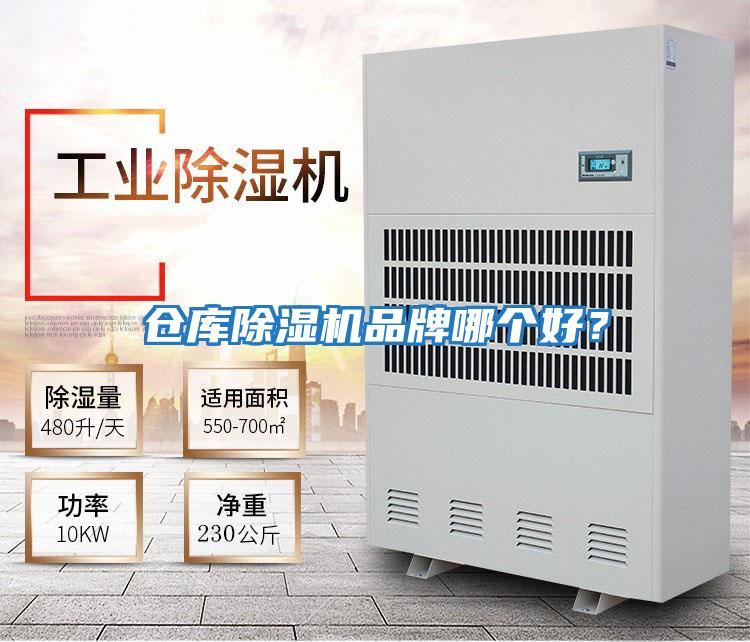 倉庫除濕機品牌哪個(gè)好？