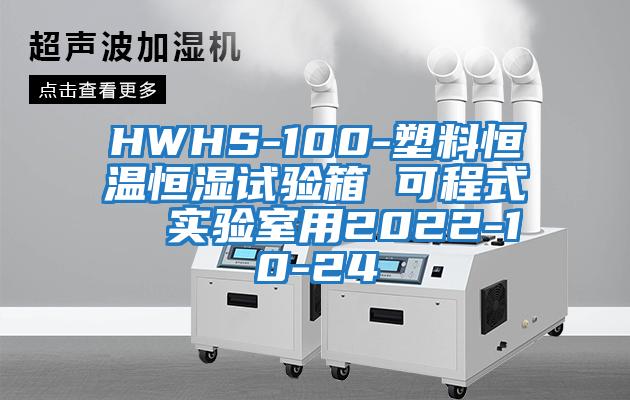 HWHS-100-塑料恒溫恒濕試驗箱 可程式 實(shí)驗室用2022-10-24