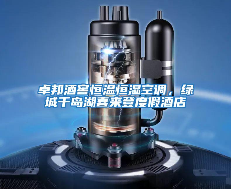 卓邦酒窖恒溫恒濕空調，綠城千島湖喜來(lái)登度假酒店