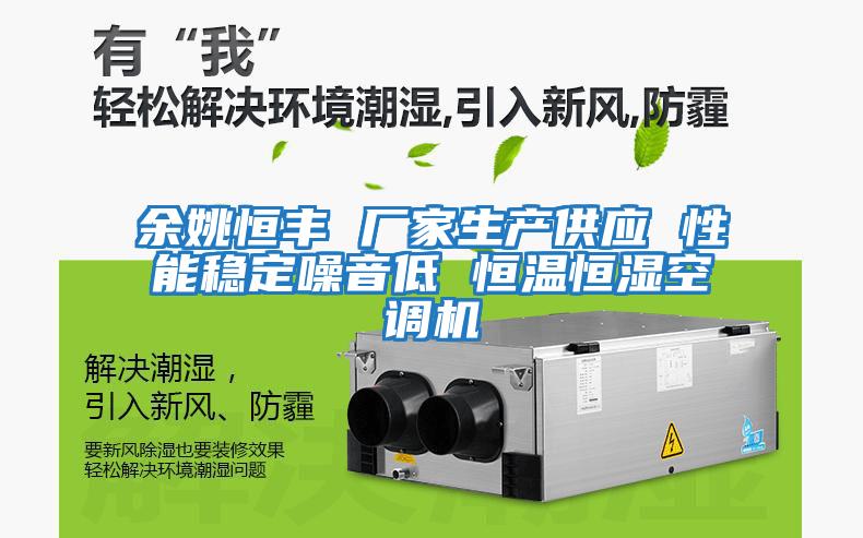 余姚恒豐 廠(chǎng)家生產(chǎn)供應 性能穩定噪音低 恒溫恒濕空調機