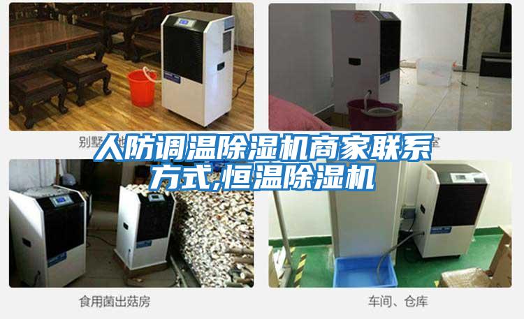 人防調溫除濕機商家聯(lián)系方式,恒溫除濕機