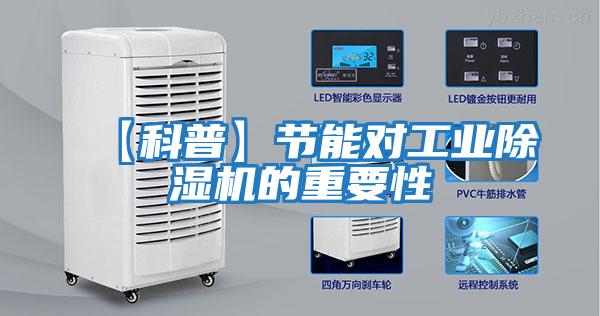 【科普】節能對工業(yè)除濕機的重要性