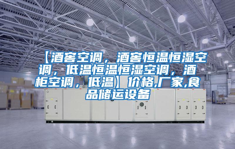 【酒窖空調，酒窖恒溫恒濕空調，低溫恒溫恒濕空調，酒柜空調，低溫】?jì)r(jià)格,廠(chǎng)家,食品儲運設備