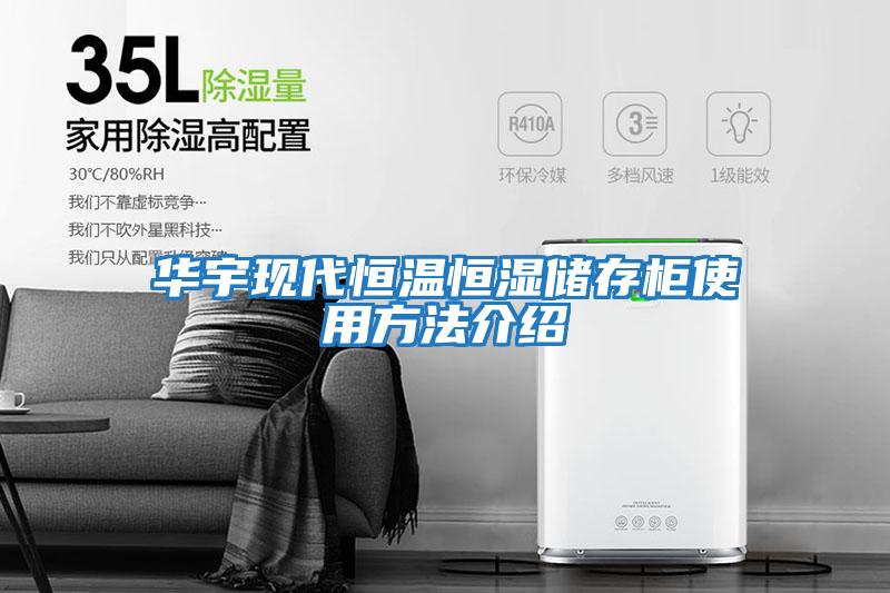 華宇現代恒溫恒濕儲存柜使用方法介紹