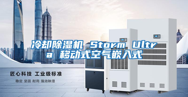冷卻除濕機 Storm Ultra 移動(dòng)式空氣嵌入式