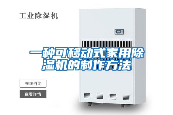 一種可移動(dòng)式家用除濕機的制作方法