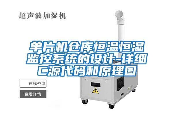 單片機倉庫恒溫恒濕監控系統的設計-詳細C源代碼和原理圖