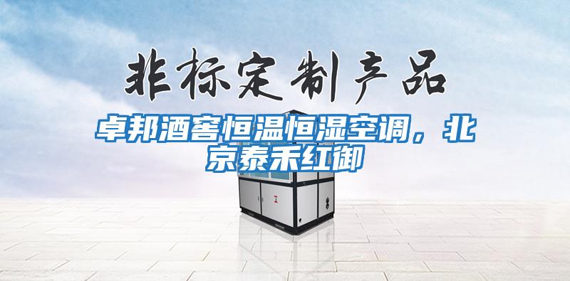 卓邦酒窖恒溫恒濕空調，北京泰禾紅御