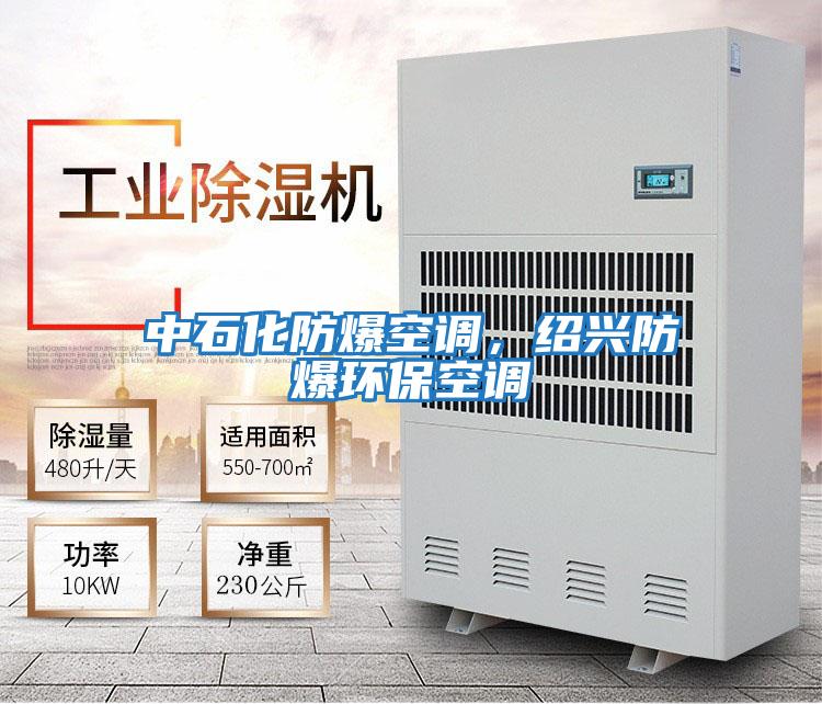 中石化防爆空調，紹興防爆環(huán)?？照{