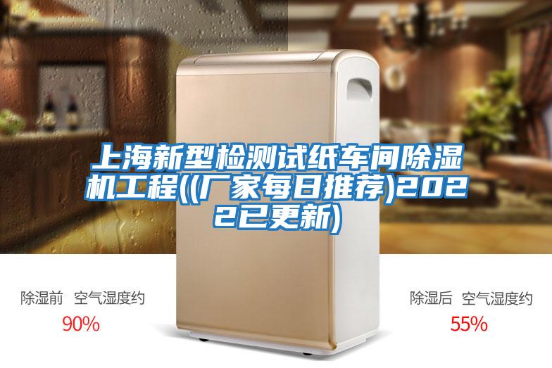 上海新型檢測試紙車(chē)間除濕機工程((廠(chǎng)家每日推薦)2022已更新)