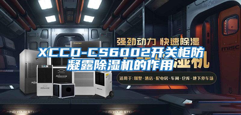 XCCD-CS6002開(kāi)關(guān)柜防凝露除濕機的作用